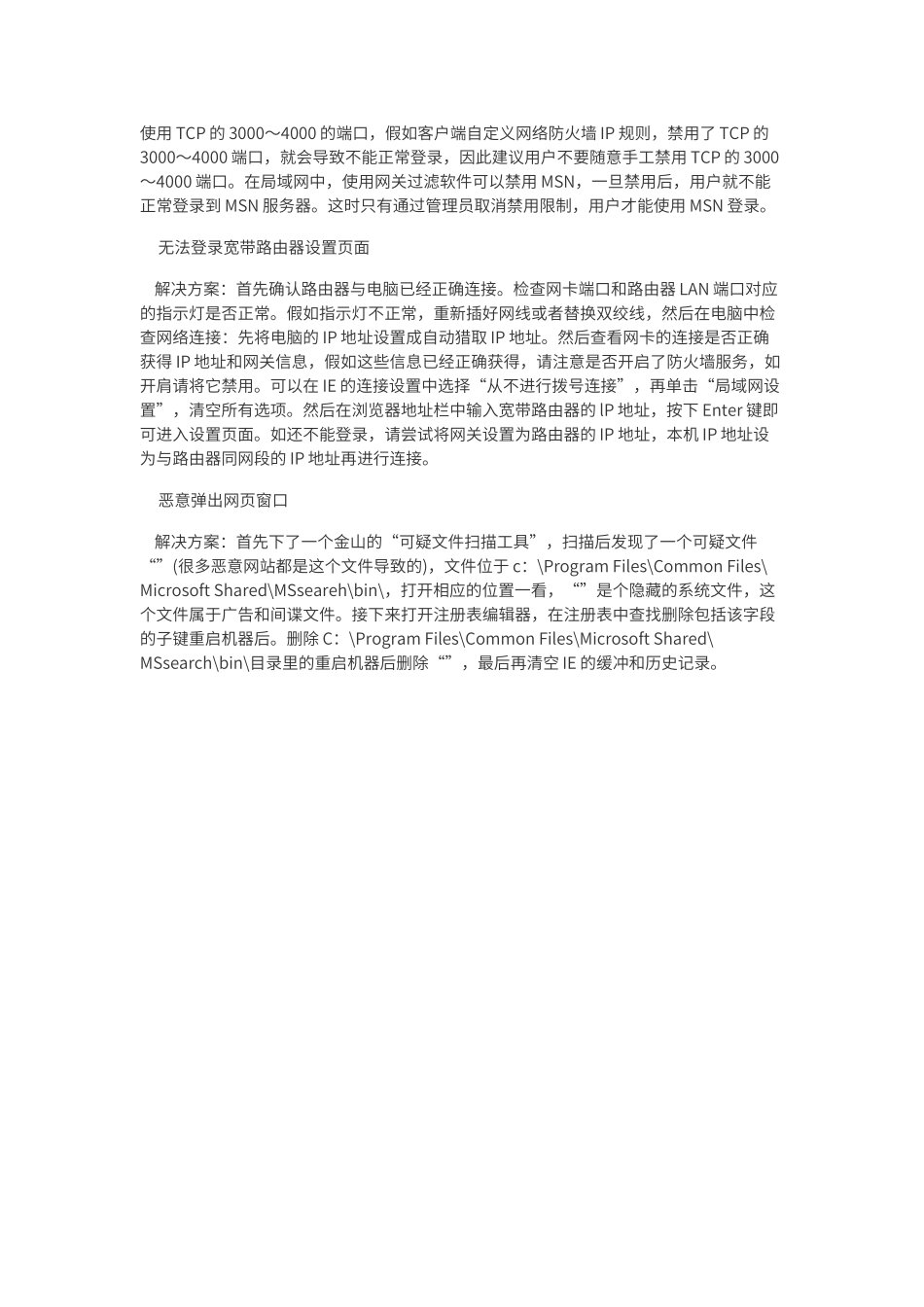 计算机网络常见故障及解决方案_第3页