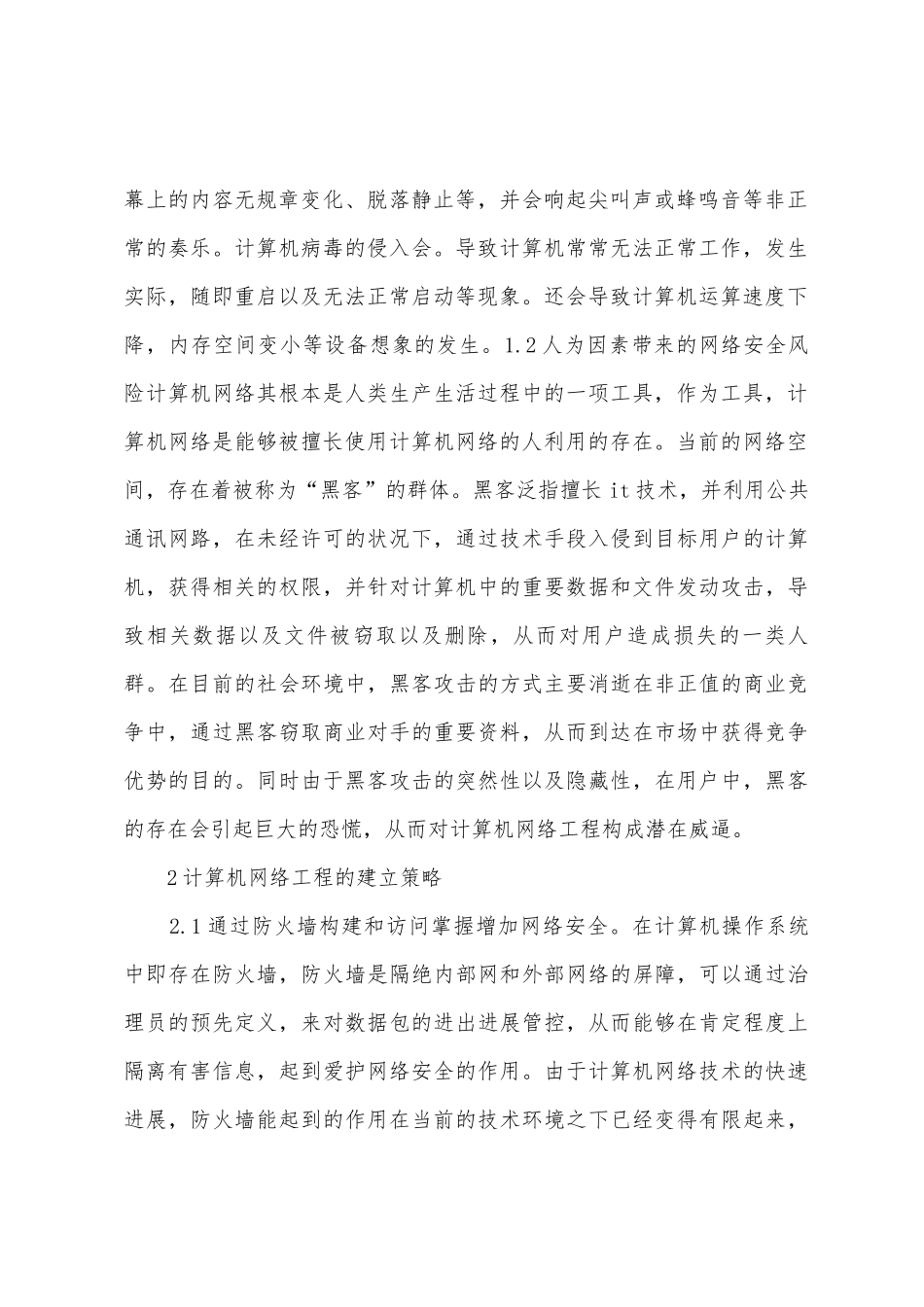 计算机网络工程建设策略_第2页