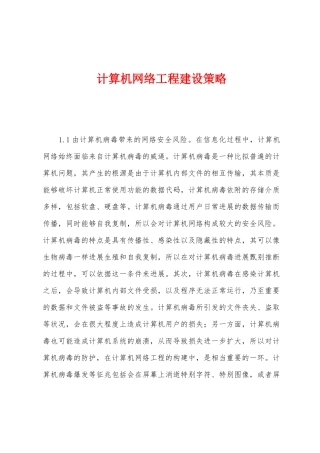 计算机网络工程建设策略