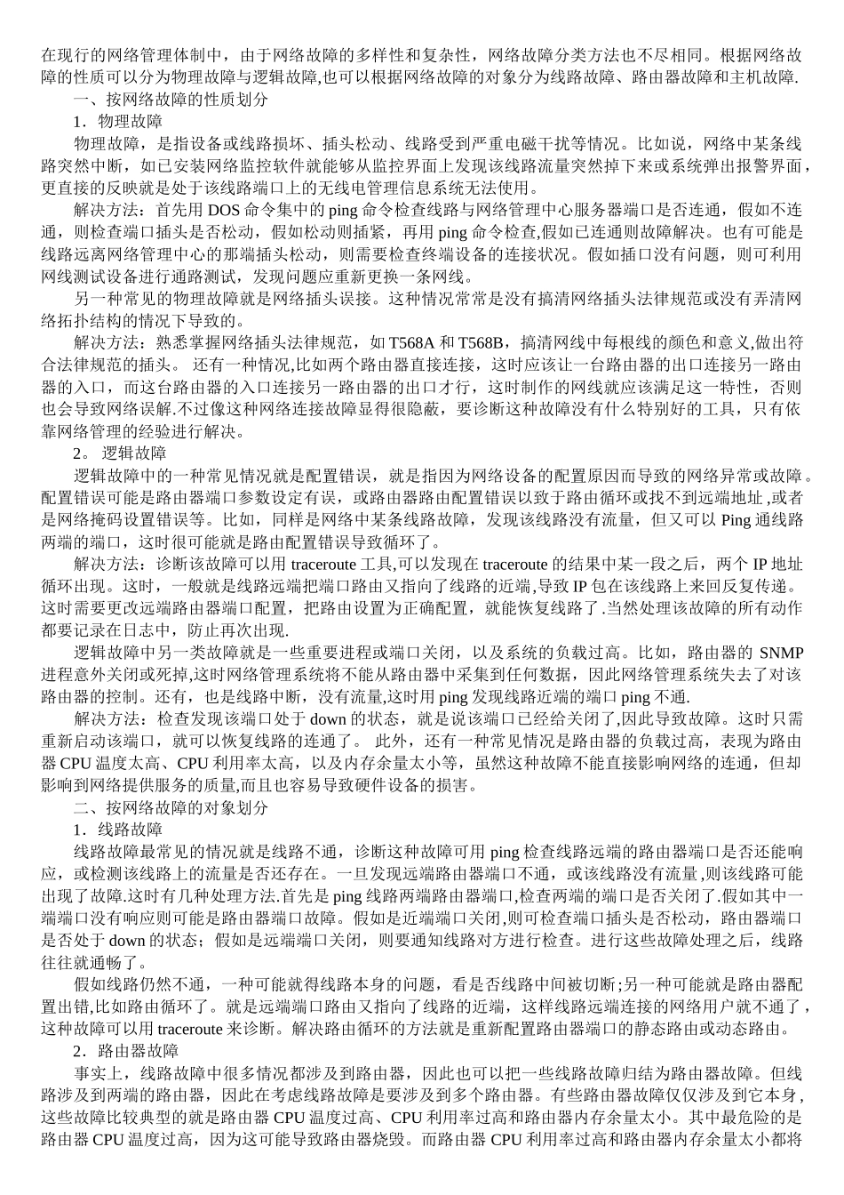 计算机网络常见故障及解决办_第1页