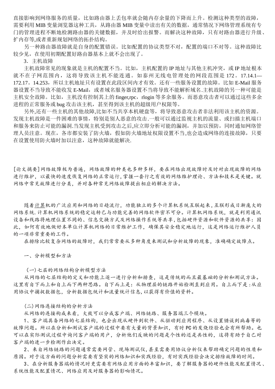 计算机网络常见故障及解决办_第2页