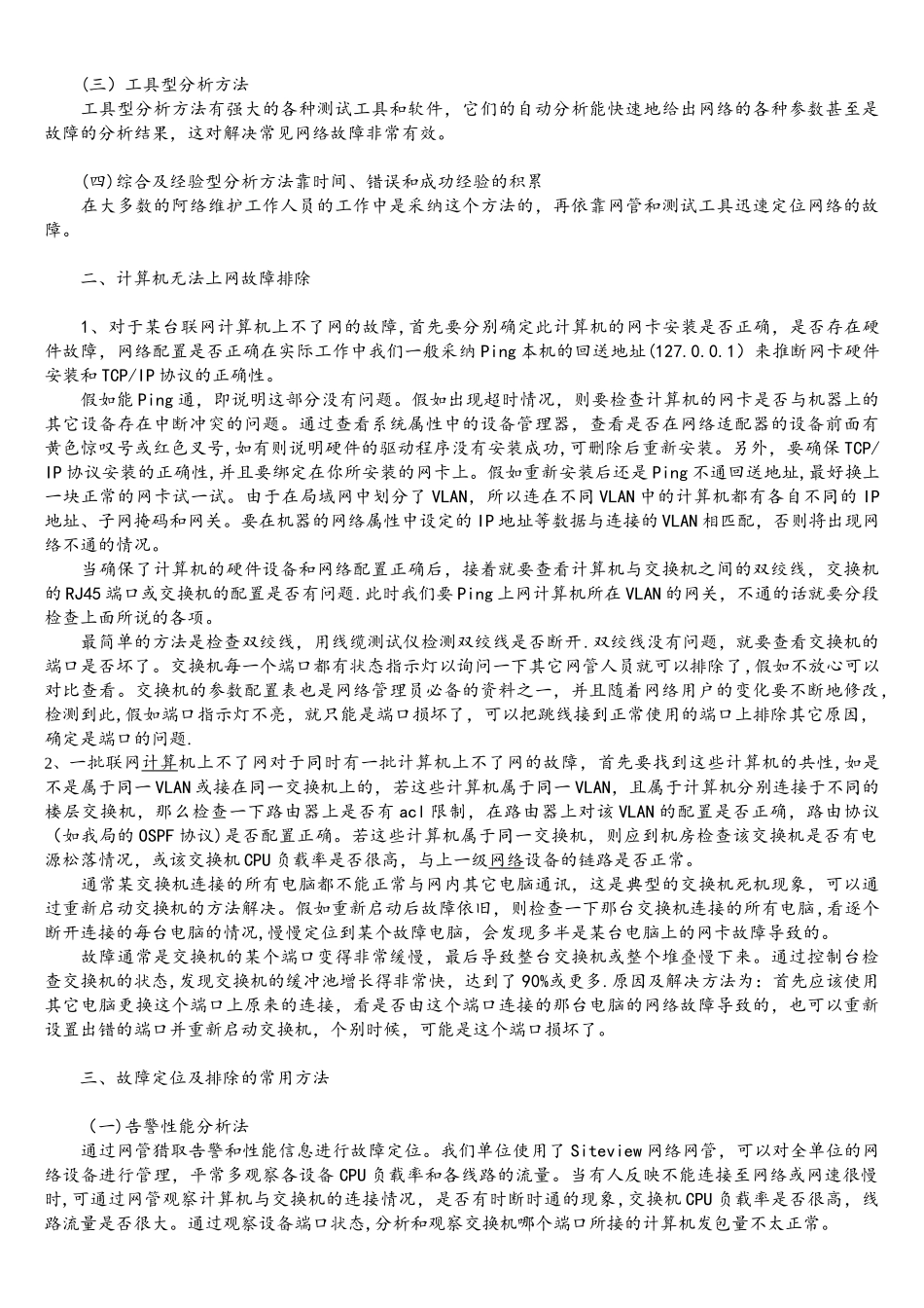 计算机网络常见故障及解决办_第3页