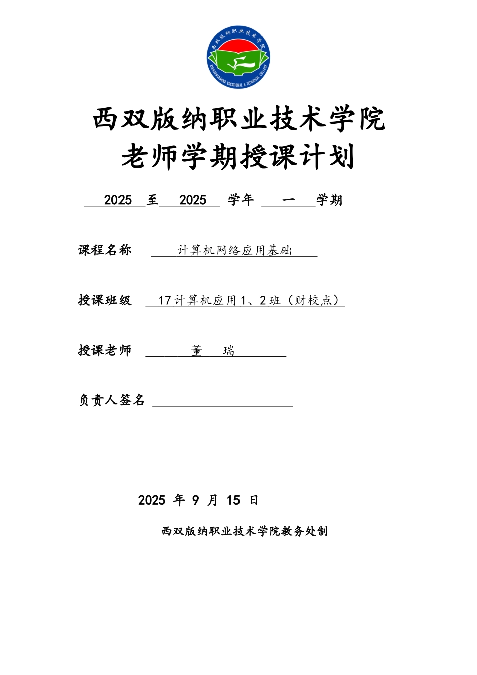 计算机网络应用授课计划_第1页