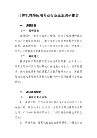 计算机网络应用专业行业企业调研报告