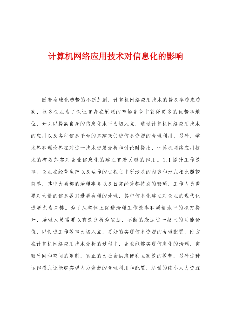 计算机网络应用技术对信息化的影响_第1页
