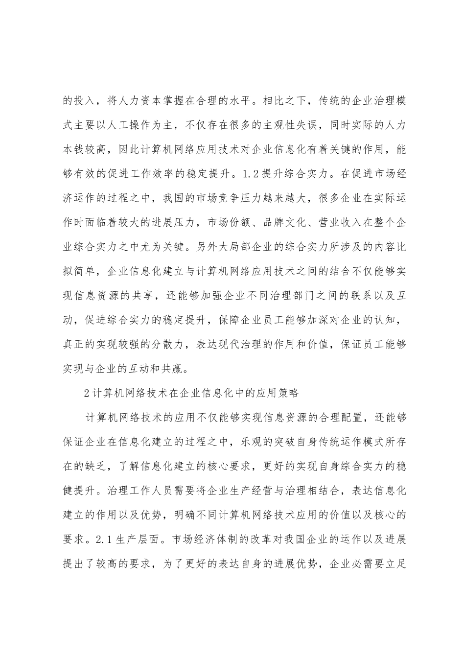 计算机网络应用技术对信息化的影响_第2页