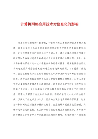 计算机网络应用技术对信息化的影响