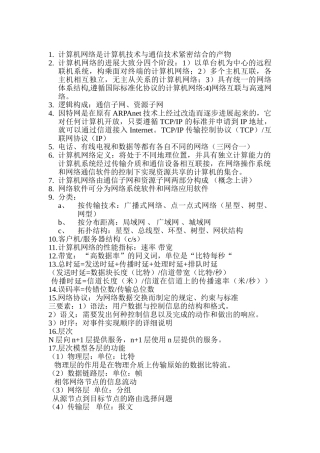 计算机网络技术与应用知识点大全