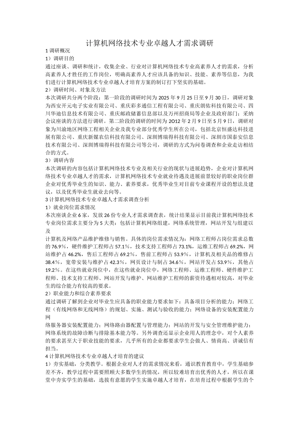 计算机网络技术专业卓越人才需求调研报告_第1页