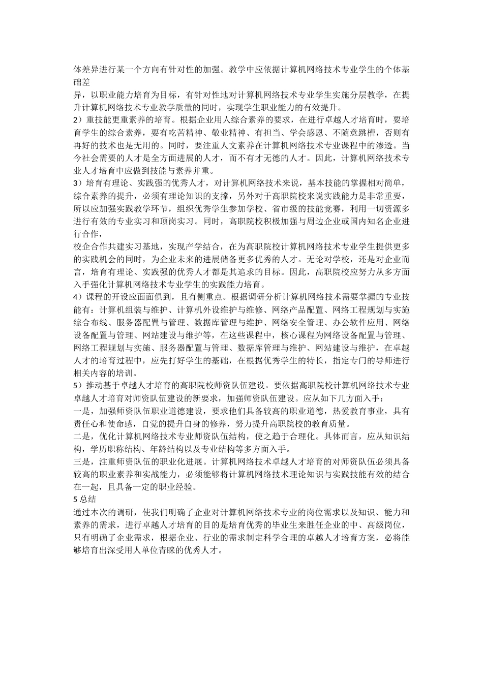 计算机网络技术专业卓越人才需求调研报告_第2页
