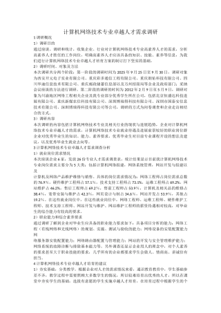 计算机网络技术专业卓越人才需求调研报告