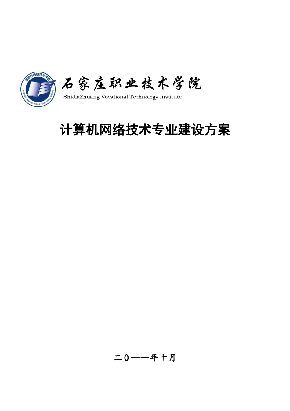 计算机网络技术专业建设方案_第1页