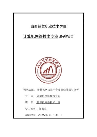 计算机网络技术专业调研报告