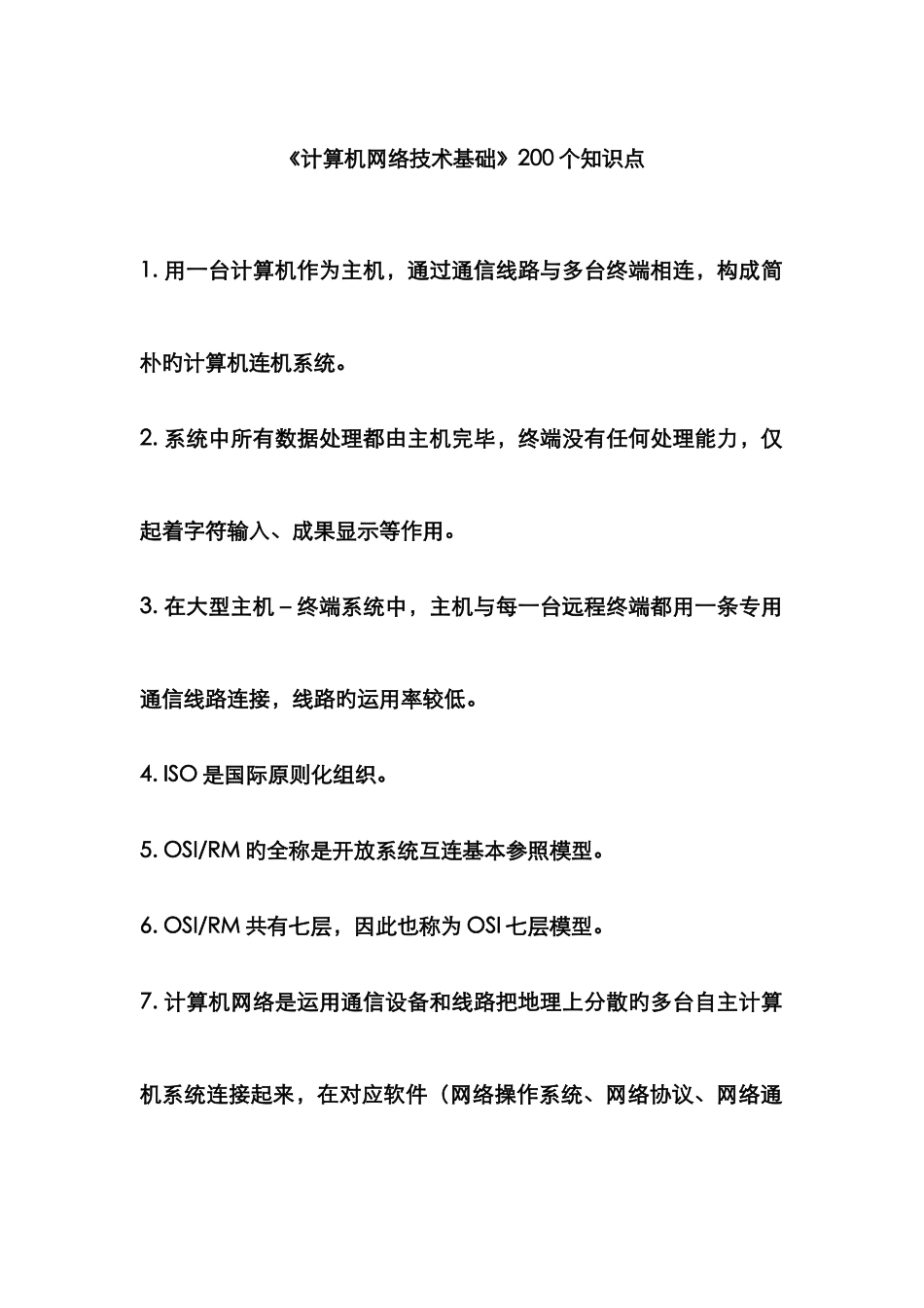 计算机网络技术基础知识点_第1页