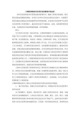 计算机网络技术在项目信息管理中的运用