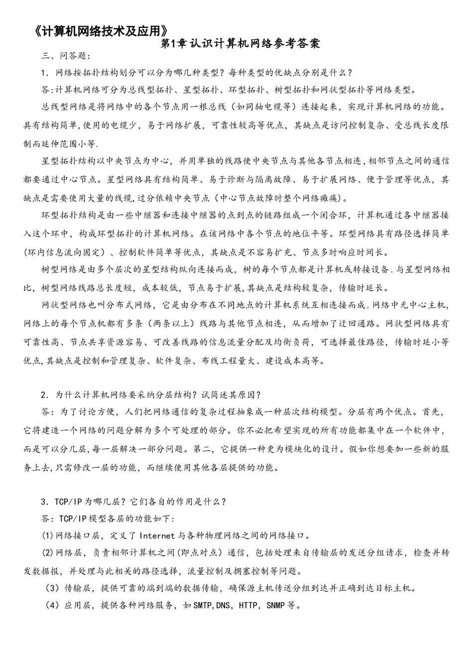 计算机网络技术及应用新教材课后习题答案_第1页