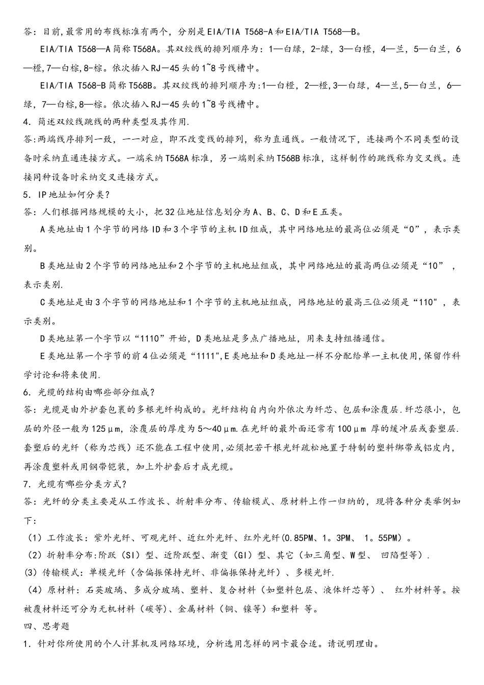 计算机网络技术及应用新教材课后习题答案_第3页