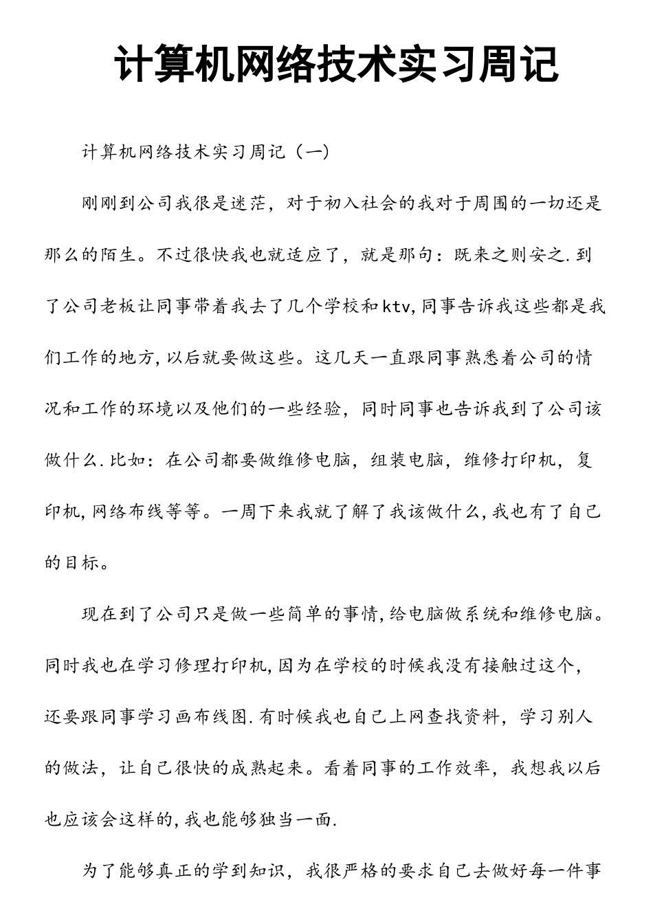 计算机网络技术实习周记_第1页