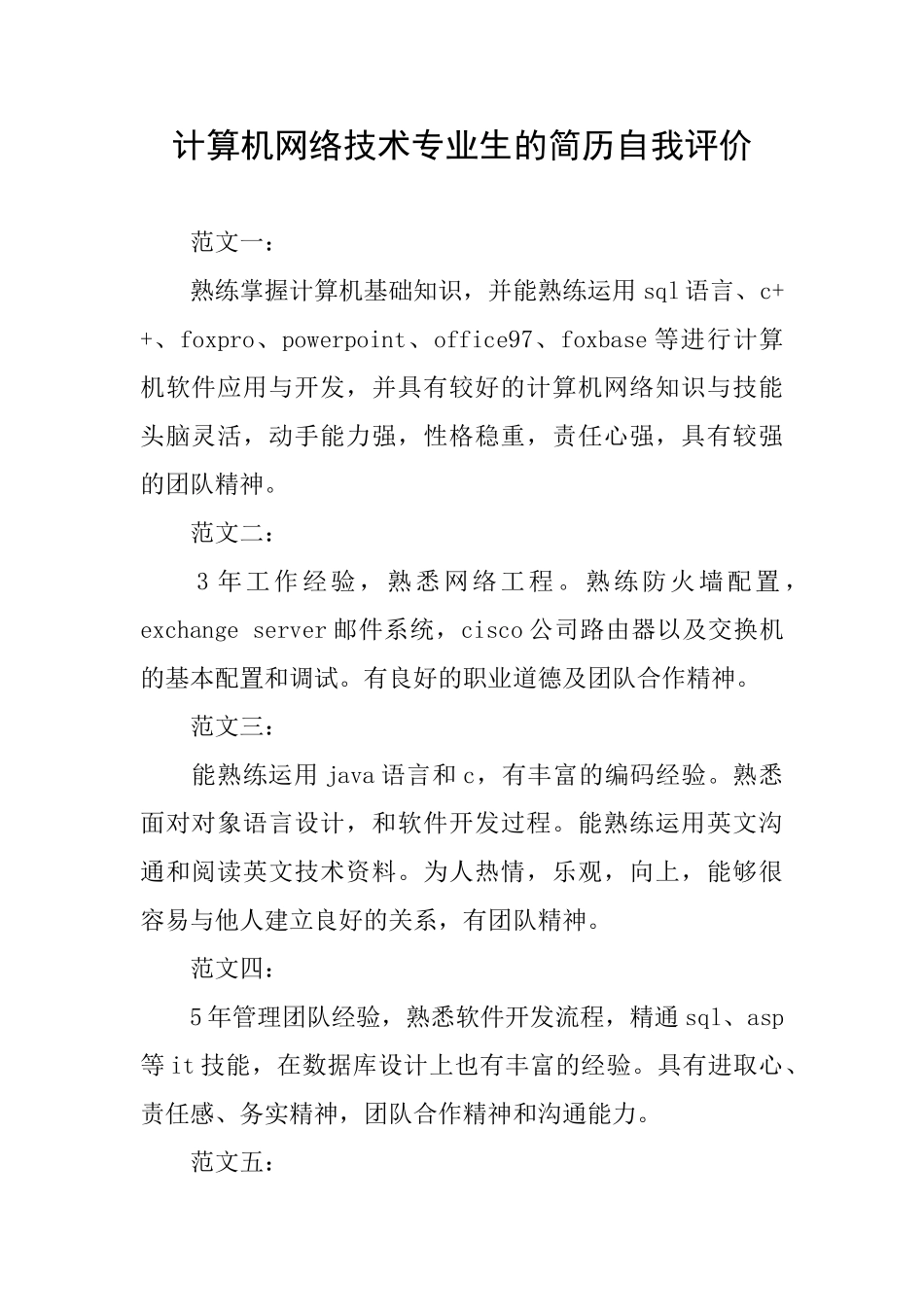 计算机网络技术专业生的简历自我评价_第1页