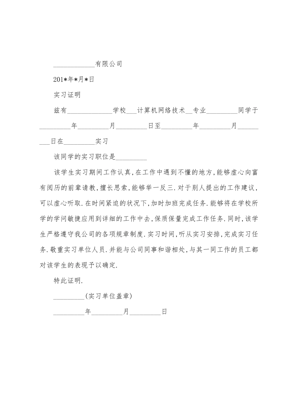 计算机网络技术大学生实习证明_第2页