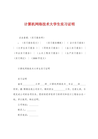 计算机网络技术大学生实习证明
