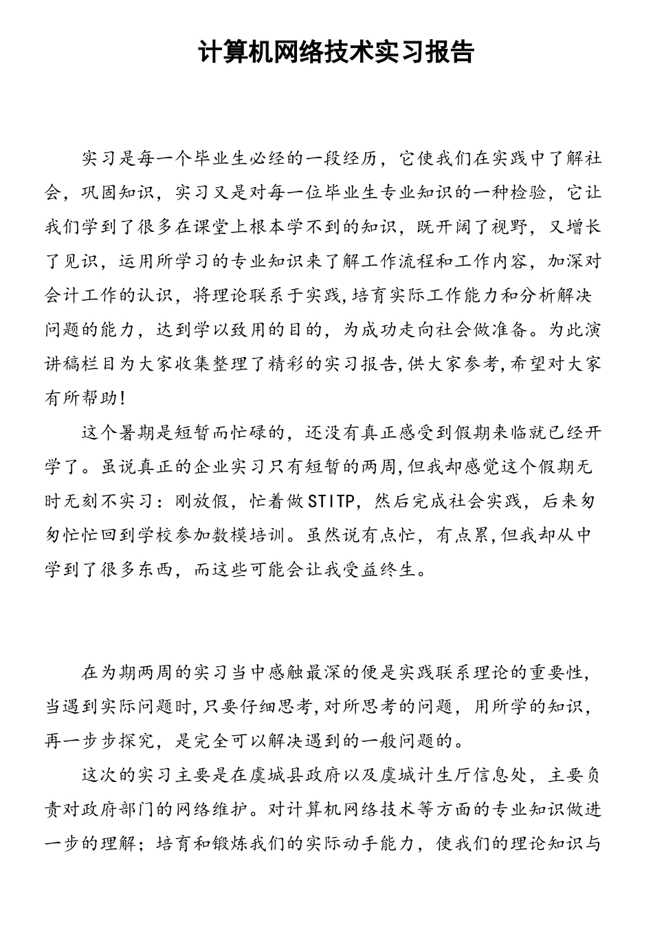 计算机网络技术实习报告_第1页