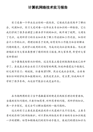 计算机网络技术实习报告