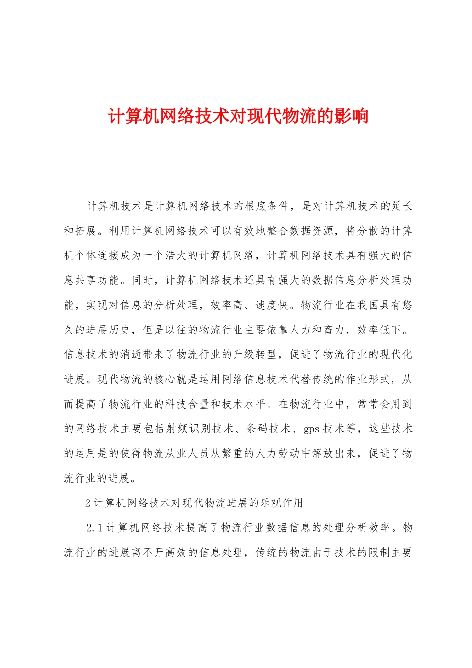 计算机网络技术对现代物流的影响_第1页