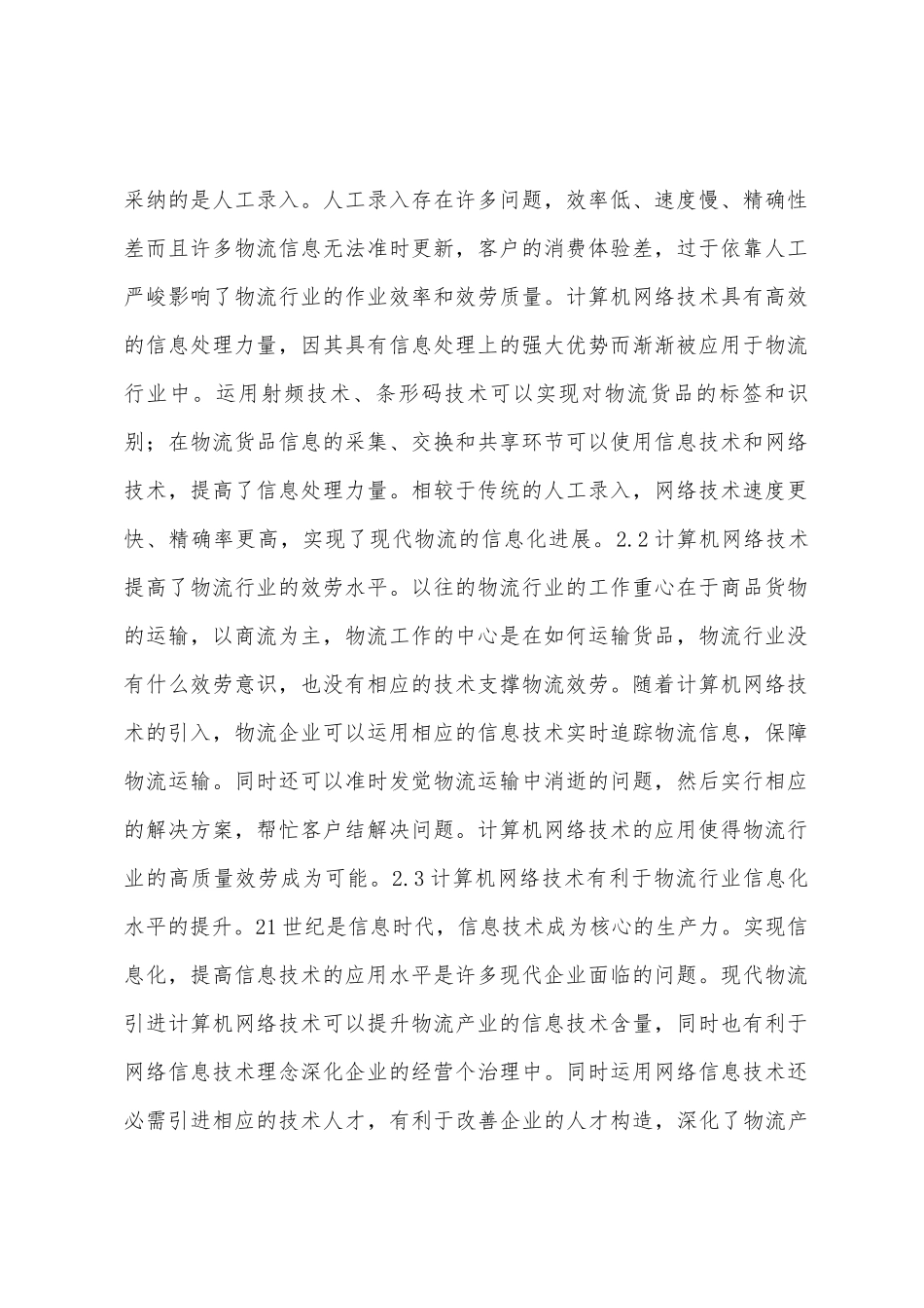 计算机网络技术对现代物流的影响_第2页