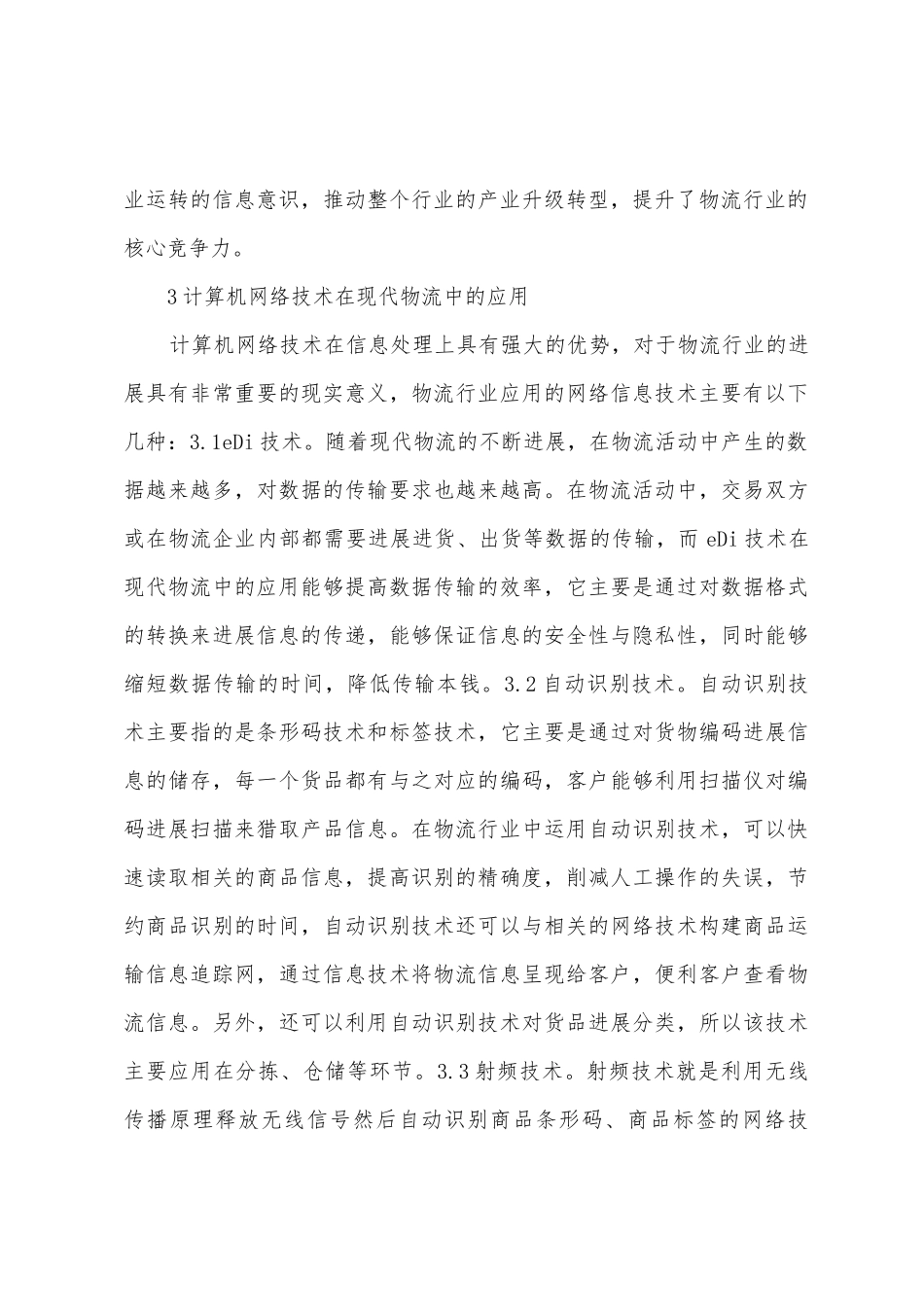 计算机网络技术对现代物流的影响_第3页