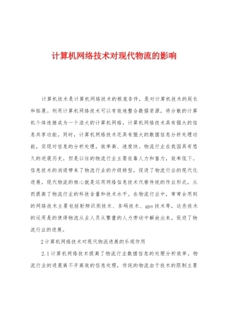 计算机网络技术对现代物流的影响