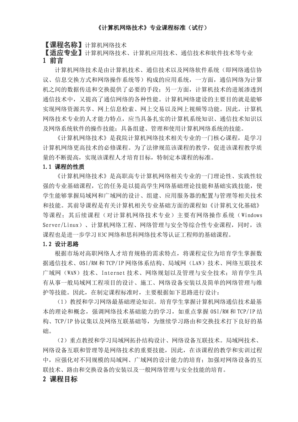 计算机网络技术课程教学大纲_第1页