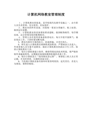 计算机网络教室使用管理制度