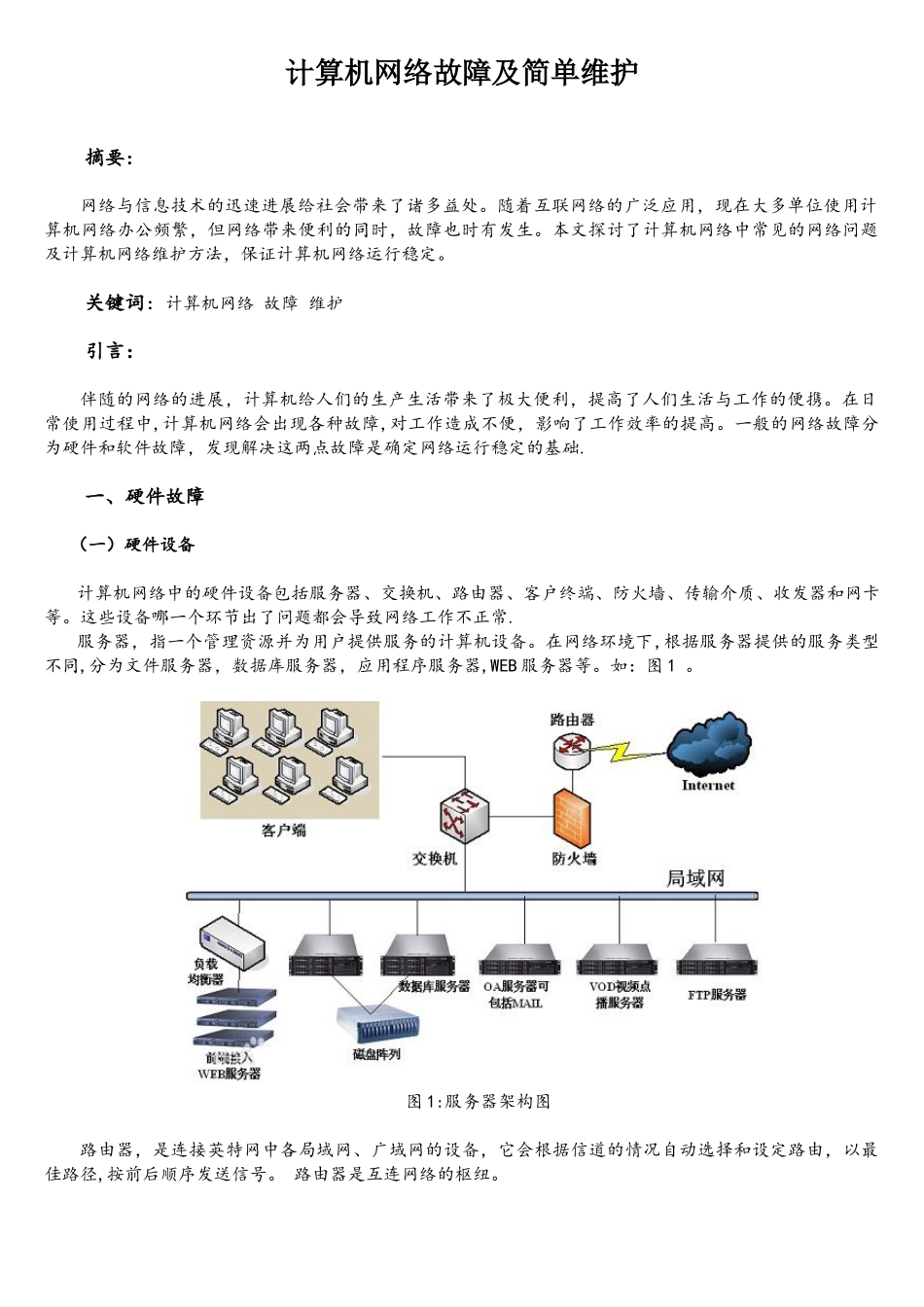 计算机网络故障及维护_第1页