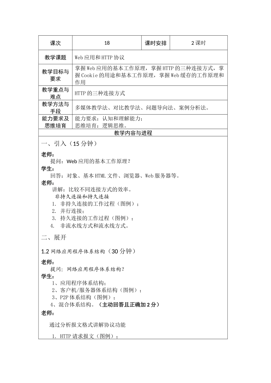 计算机网络教案18-应用层-Web服务_第1页