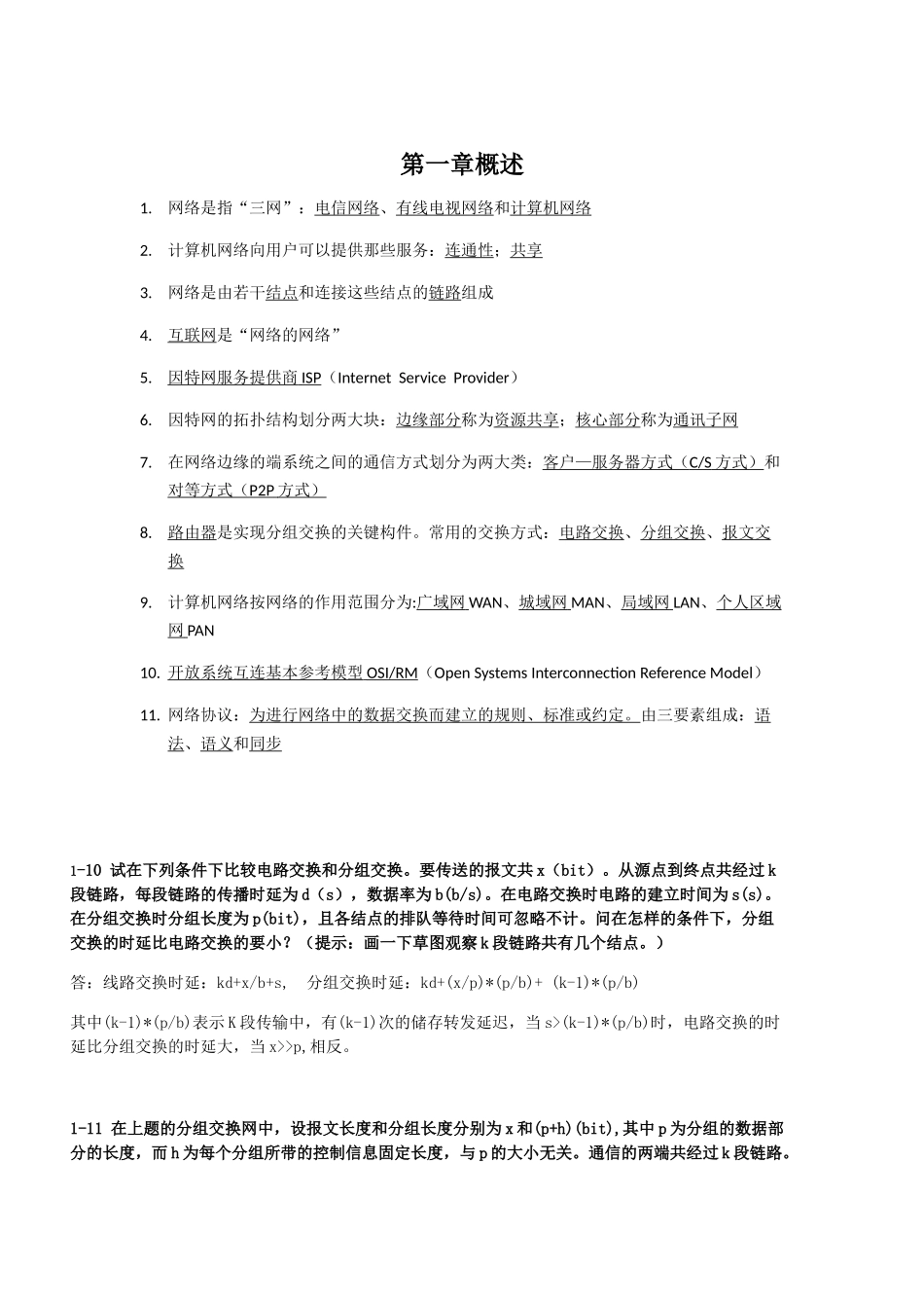 计算机网络期末复习知识点整理_第1页