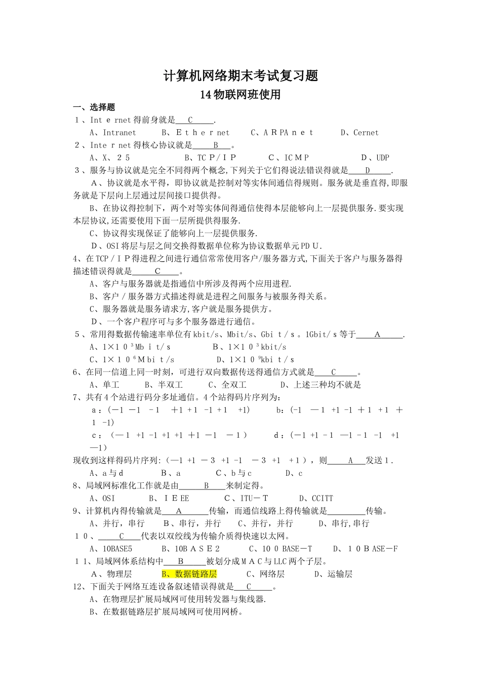 计算机网络期末考试复习题_第1页