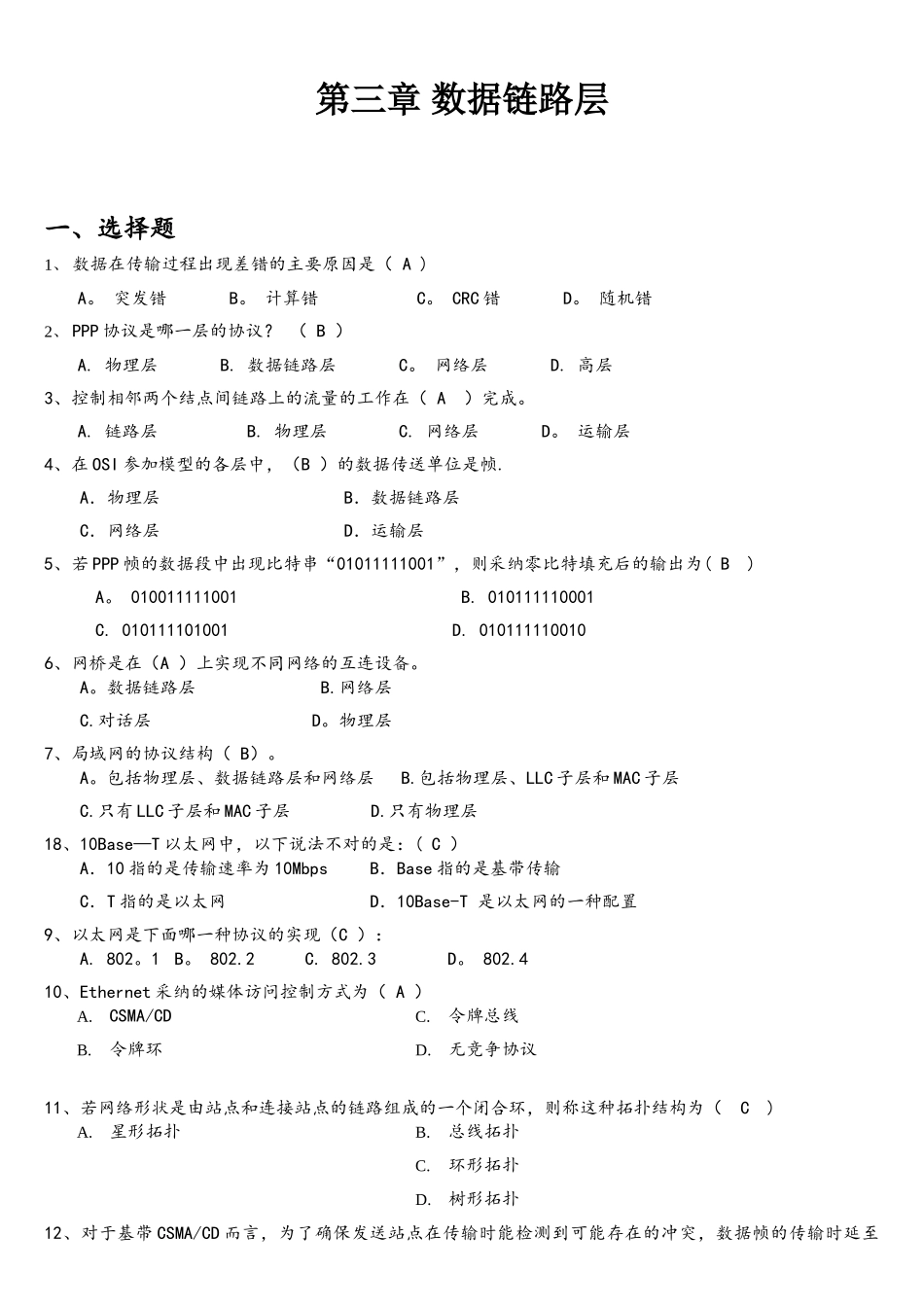 计算机网络数据链路层练习题_第1页