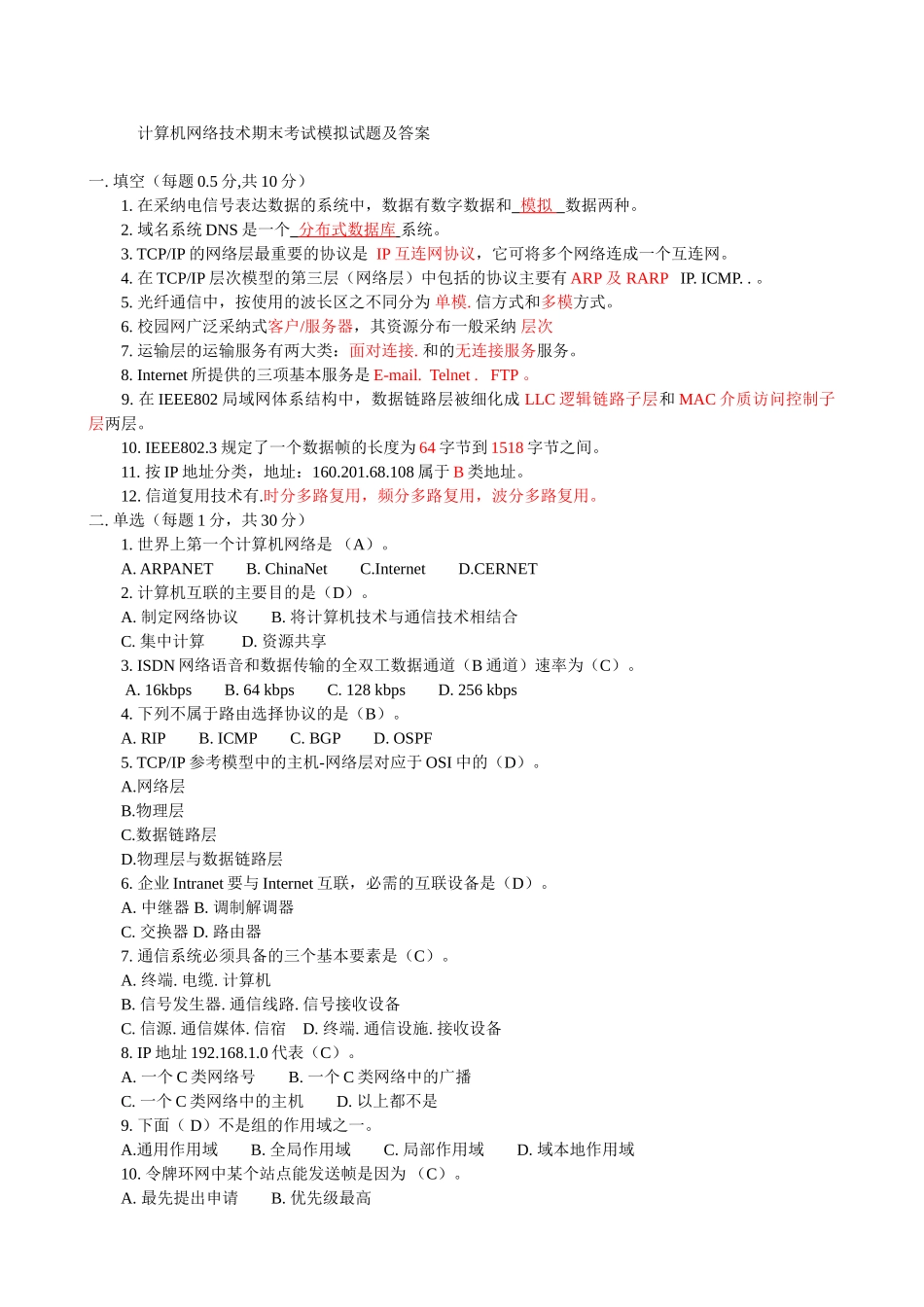 计算机网络期末考试试题及答案个人复习_第1页