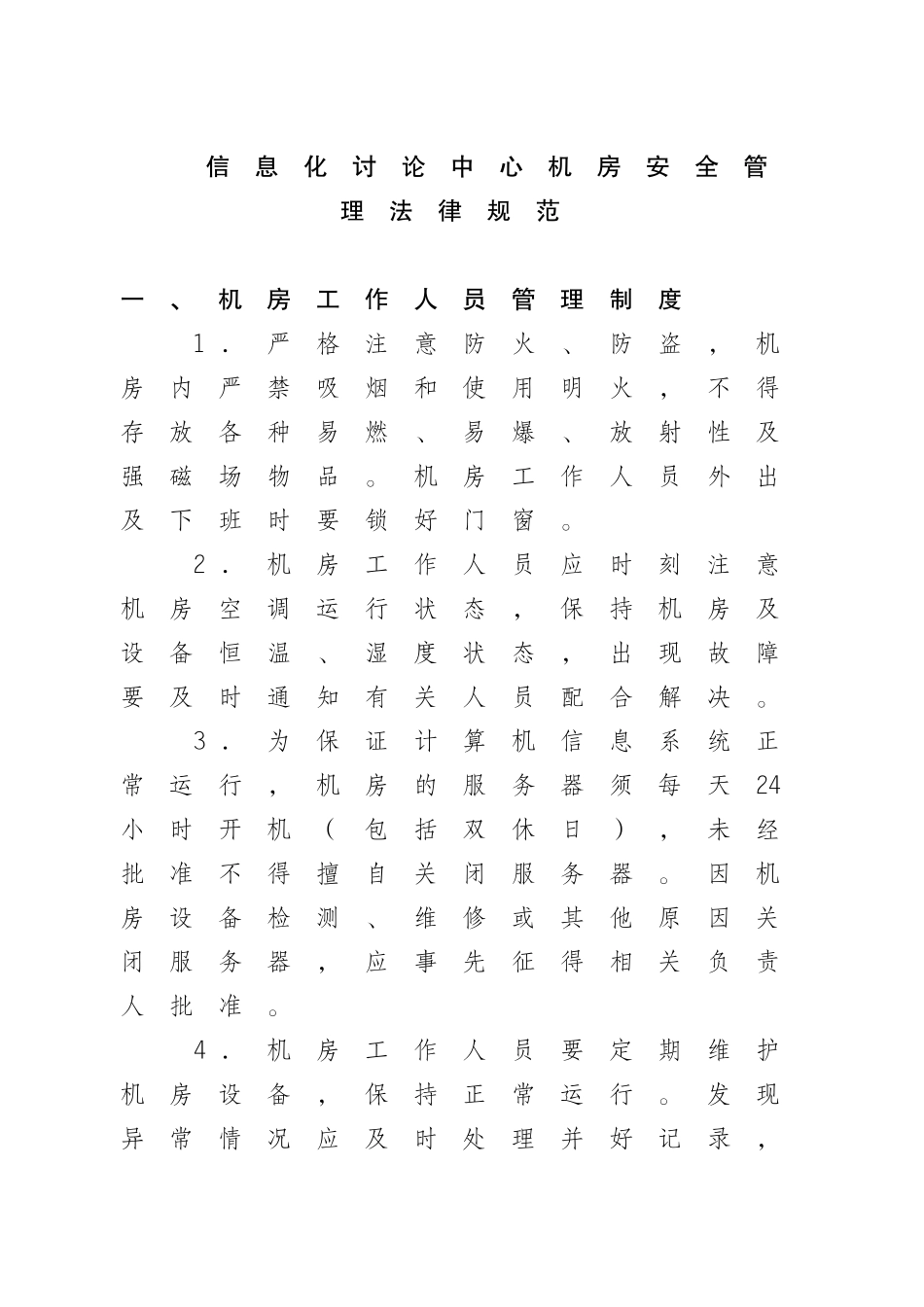 计算机网络机房安全运维管理制度 _第1页