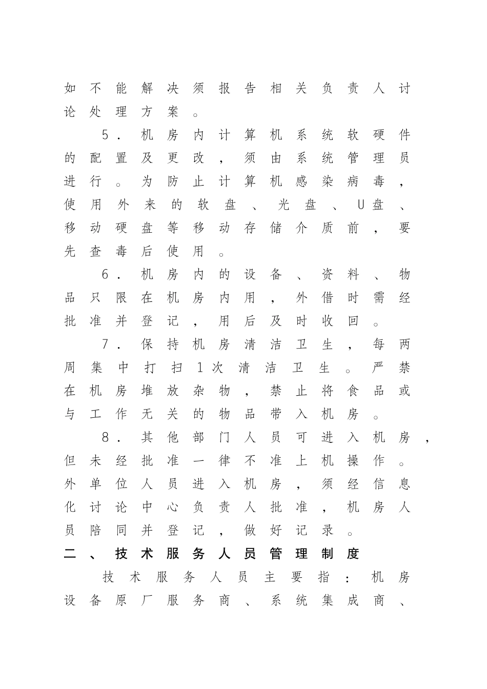 计算机网络机房安全运维管理制度 _第2页