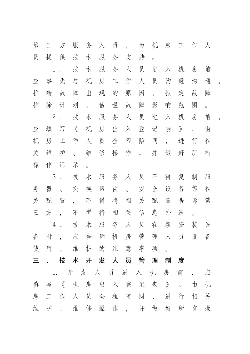 计算机网络机房安全运维管理制度 _第3页