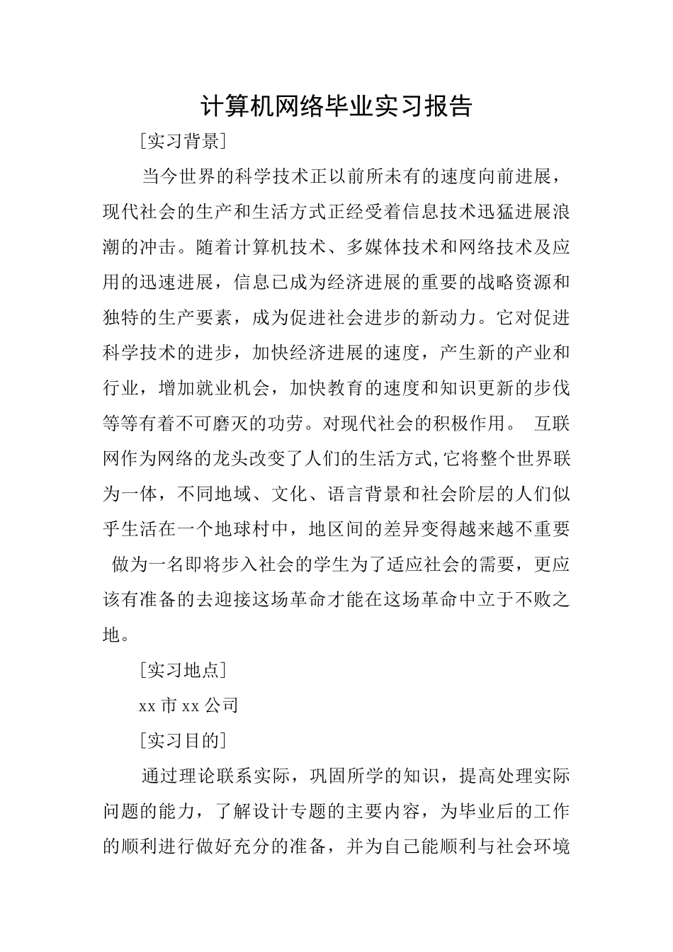 计算机网络毕业实习报告_第1页