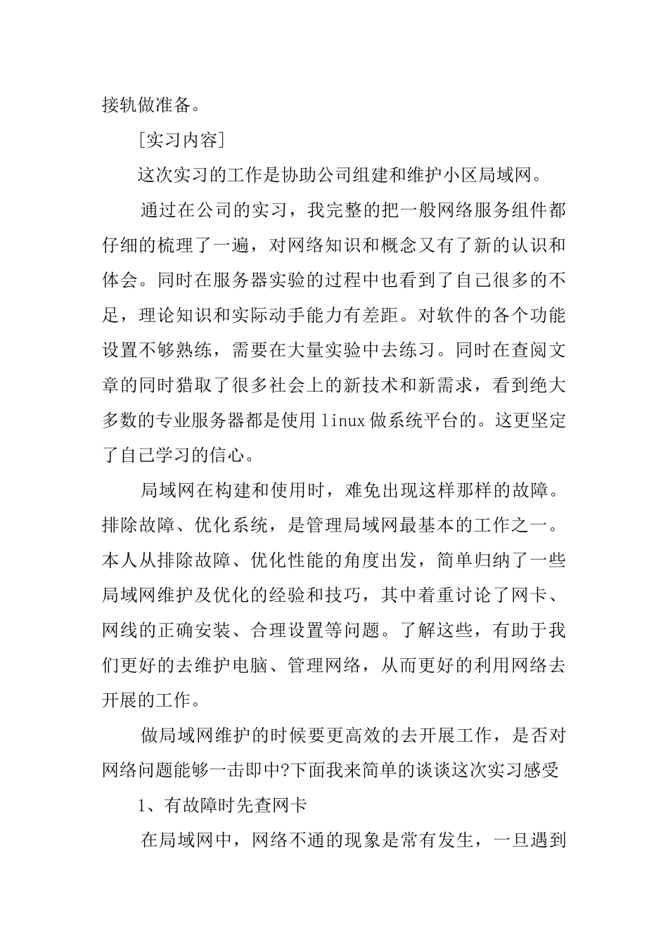 计算机网络毕业实习报告_第2页