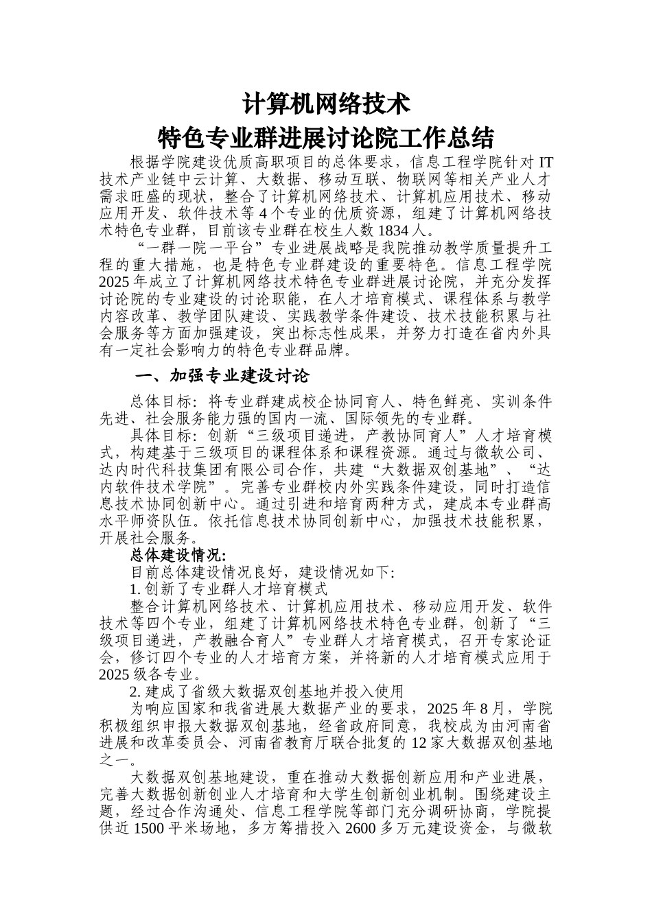 计算机网络特色专业群研究院_第1页