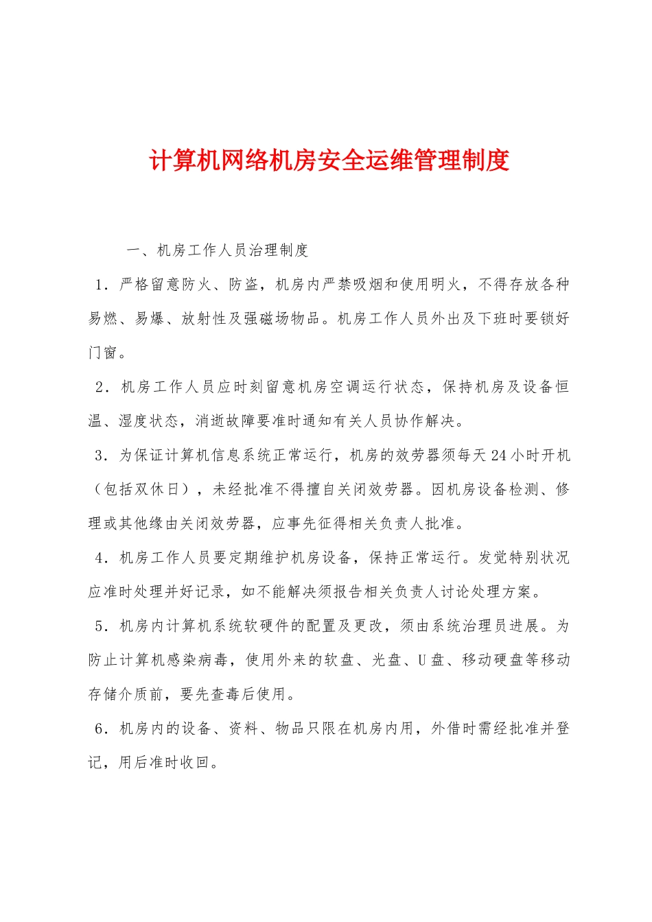计算机网络机房安全运维管理制度_第1页