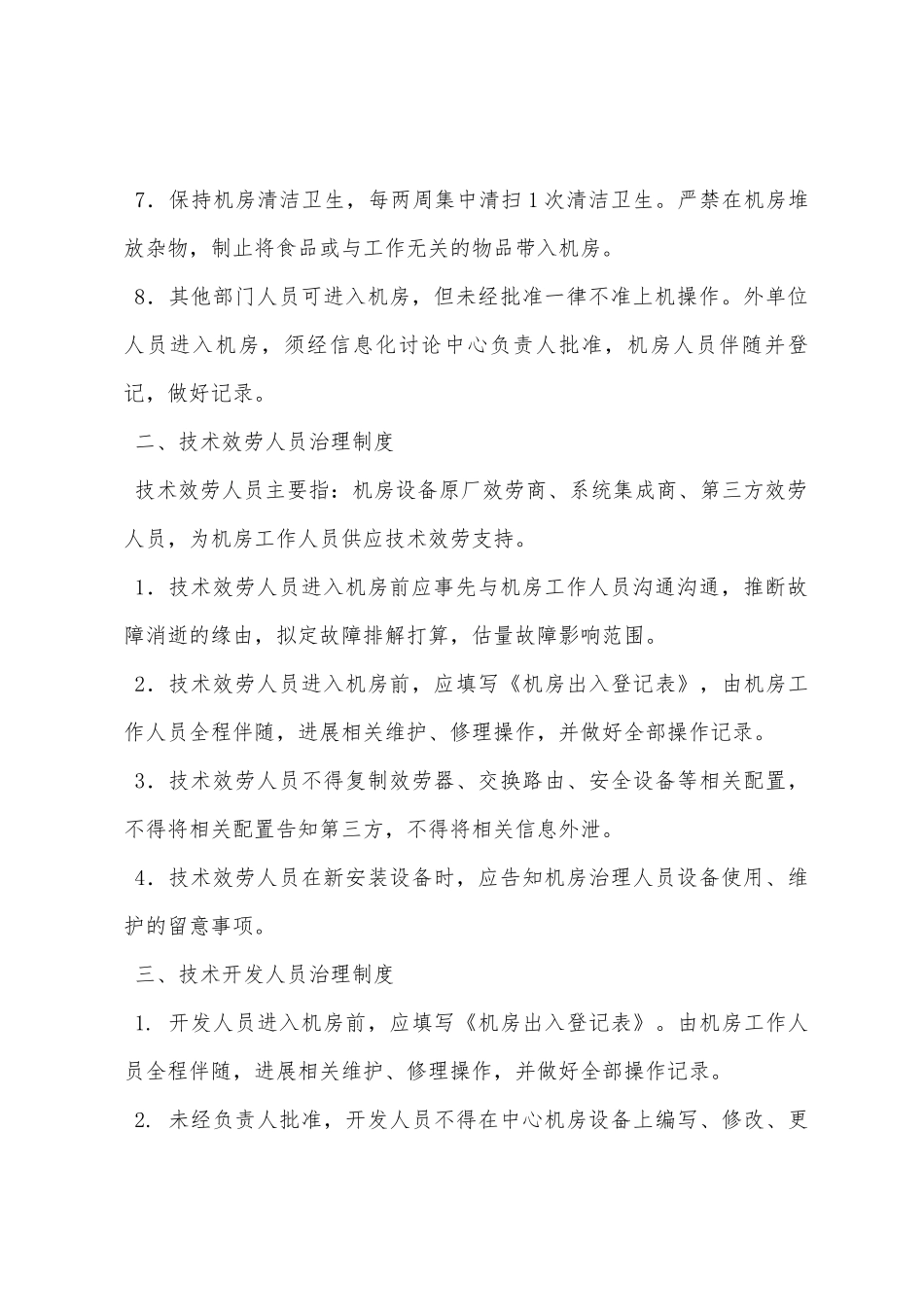 计算机网络机房安全运维管理制度_第2页