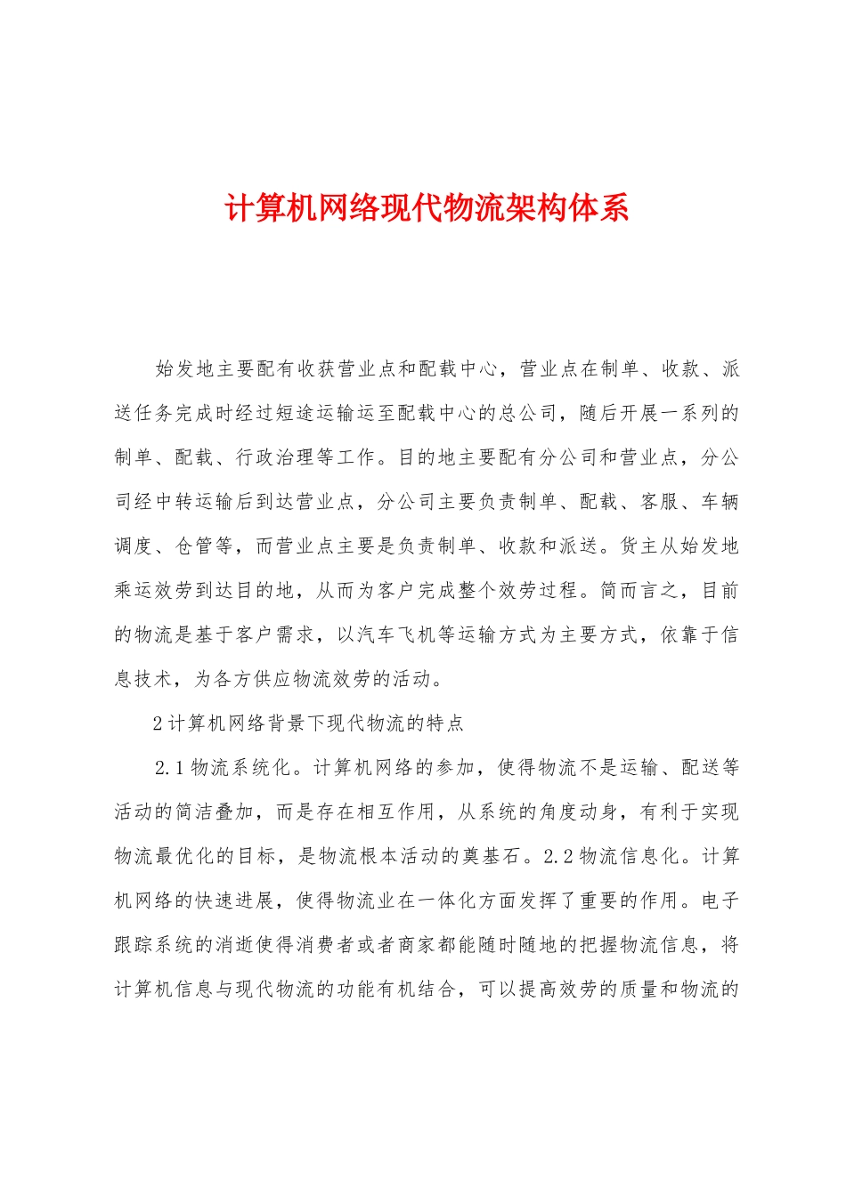 计算机网络现代物流架构体系_第1页