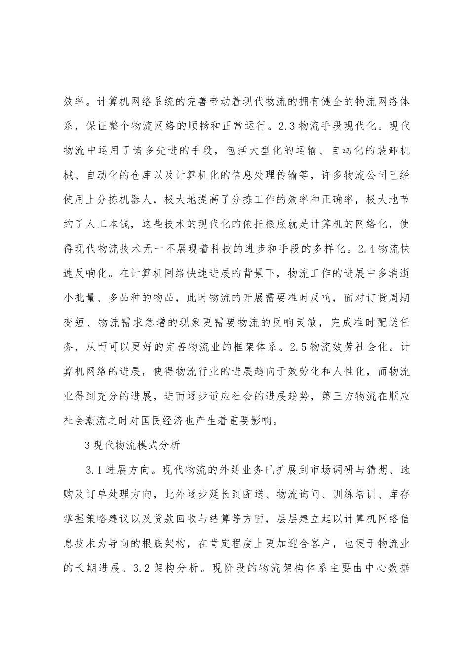 计算机网络现代物流架构体系_第2页