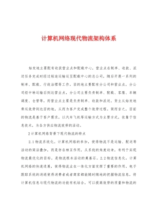 计算机网络现代物流架构体系